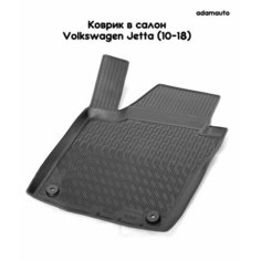 Водительский коврик Adamauto в салон для Volkswagen Jetta 6 пок (10-18)