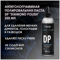 Антиголограммная полировальная паста Detail DP "DIAMOND POLISH" 250 МЛ