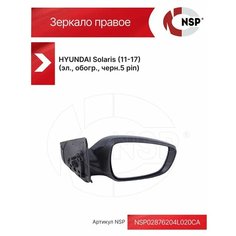 Зеркало боковое правое HYUNDAI Solaris (11-17) (эл, обогр, черн.) NSP (Nova Spare Parts)