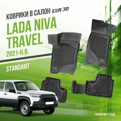 EVA/ЭВА коврики в салон автомобиля для Lada Niva Travel (2021-)/Лада Нива Травел/Тревел Standard 3D/3Д/набор ковриков в машину Delform