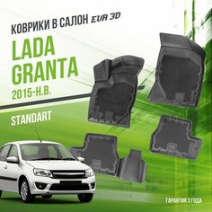 Коврики в машину Lada Granta (2011-н. в.) "стандарт" версия / полный набор в салон Лада (ВАЗ) Гранта с бортами и ячейками ЭВА 3Д / EVA 3D Delform