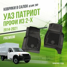Коврики в машину UAZ Patriot (2014-2021) из 2-х "Профи" и "Карго" / полный набор в салон УАЗ Патриот с бортами и ячейками ЭВА 3Д / версия "Premium EVA 3D" Delform
