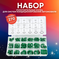 Набор резиновых маслостойких уплотнительных колец для кондиционеров авто 270 шт. / комплект сальников Нет бренда