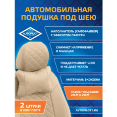 Подушки под шею из алькантары ромб (комплект 2 шт) Бежевый Автопилот