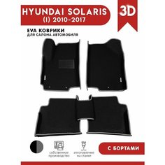 Автомобильные коврики ЭВА (EVA) для HYUNDAI SOLARIS (I) / Хендай Солярис c 3D бортами 2010-2017 + подпятник + 2 логотипа АвтоЕва.рф