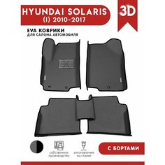 Автомобильные коврики ЭВА (EVA) для HYUNDAI SOLARIS (I) / Хендай Солярис c 3D бортами 2010-2017 + подпятник + 2 логотипа АвтоЕва.рф