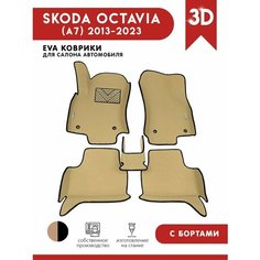 Автомобильные коврики ЭВА (EVA) для SKODA OKTAVIA (III) (А7) / Шкода Октавия А7 c 3D бортами 2013-н. в. + подпятник + 2 логотипа АвтоЕва.рф