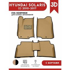 Автомобильные коврики ЭВА (EVA) для HYUNDAI SOLARIS (I) / Хендай Солярис c 3D бортами 2010-2017 + подпятник + 2 логотипа АвтоЕва.рф