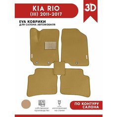 Автомобильные коврики ЭВА (EVA) для KIA RIO (III) / Киа Рио 3 / 2011-2017 + подпятник + 2 логотипа АвтоЕва.рф