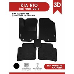 Автомобильные коврики ЭВА (EVA) для KIA RIO (III) / Киа Рио 3 / 2011-2017 + подпятник + 2 логотипа АвтоЕва.рф