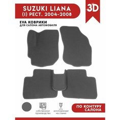 Автомобильные коврики ЭВА (EVA) для SUZUKI LIANA (I) / Сузуки Лиана / рестайлинг 2004-2008 АвтоЕва.рф