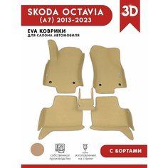 Автомобильные коврики ЭВА (EVA) для SKODA OKTAVIA (III) (А7) / Шкода Октавия А7 c 3D бортами 2013-н. в. + 2 логотипа АвтоЕва.рф