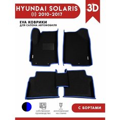 Автомобильные коврики ЭВА (EVA) для HYUNDAI SOLARIS (I) / Хендай Солярис c 3D бортами 2010-2017 + подпятник + 2 логотипа АвтоЕва.рф