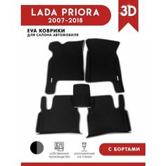 Автомобильные коврики ЭВА (EVA) для LADA PRIORA (Лада Приора) c 3D бортами 2007-2018 + 2 логотипа АвтоЕва.рф