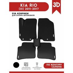 Автомобильные коврики ЭВА (EVA) для KIA RIO (III) / Киа Рио 3 / 2011-2017 + 4 логотипа АвтоЕва.рф
