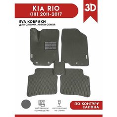 Автомобильные коврики ЭВА (EVA) для KIA RIO (III) / Киа Рио 3 / 2011-2017 + подпятник + 2 логотипа АвтоЕва.рф