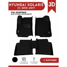 Автомобильные коврики ЭВА (EVA) для HYUNDAI SOLARIS (I) / Хендай Солярис c 3D бортами 2010-2017 + подпятник + 2 логотипа АвтоЕва.рф