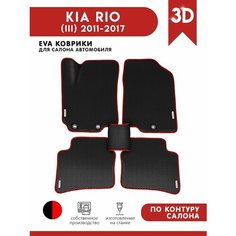 Автомобильные коврики ЭВА (EVA) для KIA RIO (III) / Киа Рио 3 / 2011-2017 + 4 логотипа АвтоЕва.рф