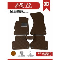 Автомобильные коврики ЭВА (EVA) для AUDI A5 (II) (F5) / Ауди А5 (Ф5) / 2016-2020 + подпятник + 2 логотипа АвтоЕва.рф