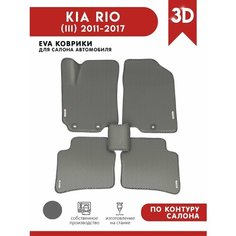Автомобильные коврики ЭВА (EVA) для KIA RIO (III) / Киа Рио 3 / 2011-2017 + 4 логотипа АвтоЕва.рф