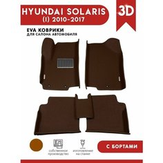 Автомобильные коврики ЭВА (EVA) для HYUNDAI SOLARIS (I) / Хендай Солярис c 3D бортами 2010-2017 + подпятник + 2 логотипа АвтоЕва.рф