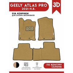 Автомобильные коврики ЭВА (EVA) для GEELY ATLAS PRO / Джили Атлас про 2021- н. в. + подпятник + 2 логотипа АвтоЕва.рф