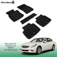 Ворсовые коврики с бортиком Infiniti M37 2010-2013 черные / Инфинити М37 Sei Ntex