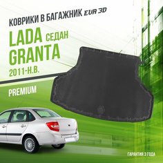 Коврик в багажник Lada Granta (2011-н. в.) "Седан" / EVA 3D коврик в Лада Гранта с сотами и бортами Delform