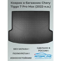 Коврик в багажник Chery Tiggo 7 Pro Max (2022-н. в.), артикул NPA00-T11-742-2 Unidec