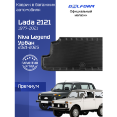 Коврик в багажник для автомобиля Нива 2121, Нива Легенд, Niva 2121, Niva Legend Delform