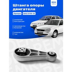 Подушка опоры двигателя для Лада Приора, ВАЗ 2170 2110 2112 2111, на двигатель 16 кл, усиленная н/о Remoem / Lada Priora