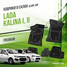 Коврики в машину Lada Kalina (2004-2018) "премиум" версия / полный набор в салон Лада (ВАЗ) Калина с бортами и ячейками ЭВА 3Д / EVA 3D Delform
