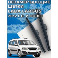 Зимние щетки стеклоочистителя для Lada Largus (2012 г. в. и новее ) 500 и 500 мм / Зимние дворники для автомобиля / щетки лада ларгус Skyway
