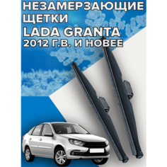 Зимние щетки стеклоочистителя для Lada Granta ( 2012 г. в. и новее ) 600 и 400 мм / Зимние дворники для автомобиля / щетки лада гранта Skyway