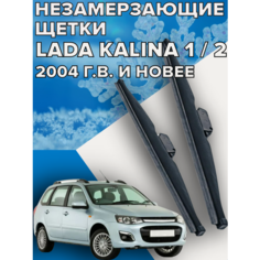 Зимние щетки стеклоочистителя для Lada Kalina 1 / 2 ( с 2004 г. в. и новее ) 600 и 400 мм / Зимние дворники для автомобиля / щетки лада калина Skyway