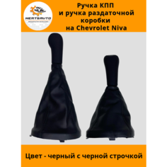 Ручка КПП с чехлом и ручка раздаточной коробки NIVA Chevrolet (Нива Шевроле) черные с черной строчкой Mertsavto