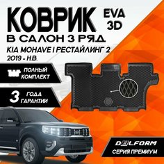 Эва/Eva Ева коврик c бортами Киа Мохаве 1 (2019-)/Kia Mohave I рестайлинг 2 (2019-) третий ряд DELFORM 3D Premium ("EVA 3D") cалон