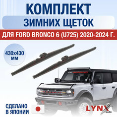 Щетки стеклоочистителя для Ford Bronco 6 (U725) зимние / 2020 2021 2022 2023 2024 / Комплект дворников 430 430 мм Форд Бронко Lyn Xauto
