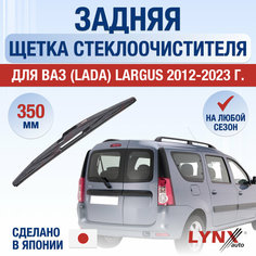 Задняя щетка стеклоочистителя для Lada Largus / 2012 2013 2014 2015 2016 2017 2018 2019 2020 2021 2022 2023 / Задний дворник 350 мм ВАЗ Лада Ларгус Lyn Xauto