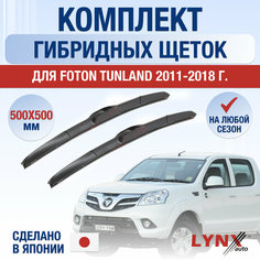 Щетки стеклоочистителя для Foton Tunland / 2011 2012 2013 2014 2015 2016 2017 2018 / Комплект гибридных дворников 500 500 мм Фотон Тунланд Lyn Xauto