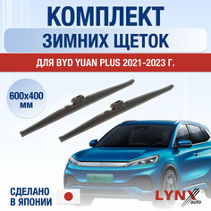 Щетки стеклоочистителя для BYD Yuan Plus зимние / 2021 2022 2023 2024 / Комплект дворников 600 400 мм БИД Юан Плюс Lyn Xauto