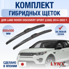 Щетки стеклоочистителя для Land Rover Discovery Sport (L550) / 2014 2015 2016 2017 2018 2019 2020 2021 2022 / Комплект гибридных дворников 650 500 мм Ленд Ровер Дискавери Спорт Lyn Xauto