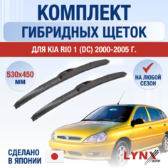 Щетки стеклоочистителя для Kia Rio 1 (DC) / 2000 2001 2002 2003 2004 2005 / Комплект гибридных дворников 530 450 мм Киа Рио Lyn Xauto