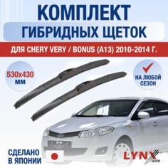 Щетки стеклоочистителя для Chery Very / Bonus (A13) / 2010 2011 2012 2013 2014 / Комплект гибридных дворников 530 430 мм Чери Вери / Бонус Lyn Xauto