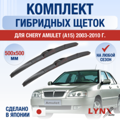 Щетки стеклоочистителя для Chery Amulet (A15) / 2003 2004 2005 2006 2007 2008 2009 2010 / Комплект гибридных дворников 500 500 мм Чери Амулет Lyn Xauto