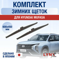 Щетки стеклоочистителя для Hyundai Mufasa зимние / 2023 2024 / Комплект дворников 600 450 мм Хендай Муфаса Lyn Xauto