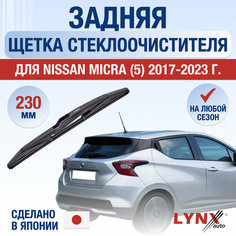 Задняя щетка стеклоочистителя для Nissan Micra 5 (K14) / 2017 2018 2019 2020 2021 2022 2023 2024 / Задний дворник 230 мм Ниссан Микра Lyn Xauto
