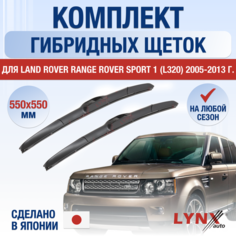Щетки стеклоочистителя для Land Rover Range Rover Sport 1 (L320) / 2005 2006 2007 2008 2009 2010 2011 2012 2013 / Комплект гибридных дворников 550 550 мм Ленд Ровер Рендж Ровер Спорт Lyn Xauto