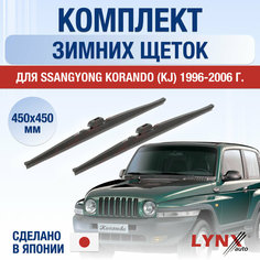 Щетки стеклоочистителя для SsangYong Korando (KJ) зимние / 1996 1997 1998 1999 2000 2001 2002 2003 2004 2005 2006 / Комплект дворников 450 450 мм СсангЙонг Корандо Lyn Xauto