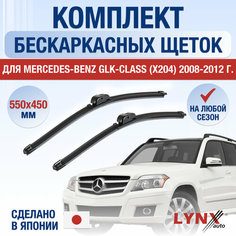 Щетки стеклоочистителя для Mercedes Benz GLК (X204) / 2008 2009 2010 2011 2012 / Комплект бескаркасных дворников 550 450 мм Мерседес Бенц ГЛК Lyn Xauto